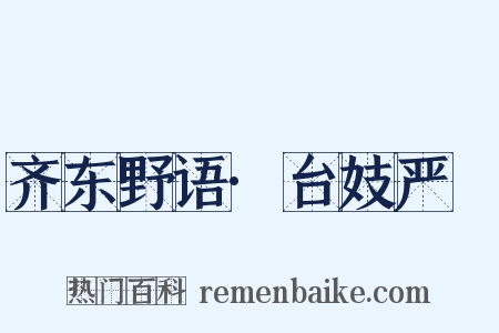 齐东野语·台妓严蘂是什么意思的图片